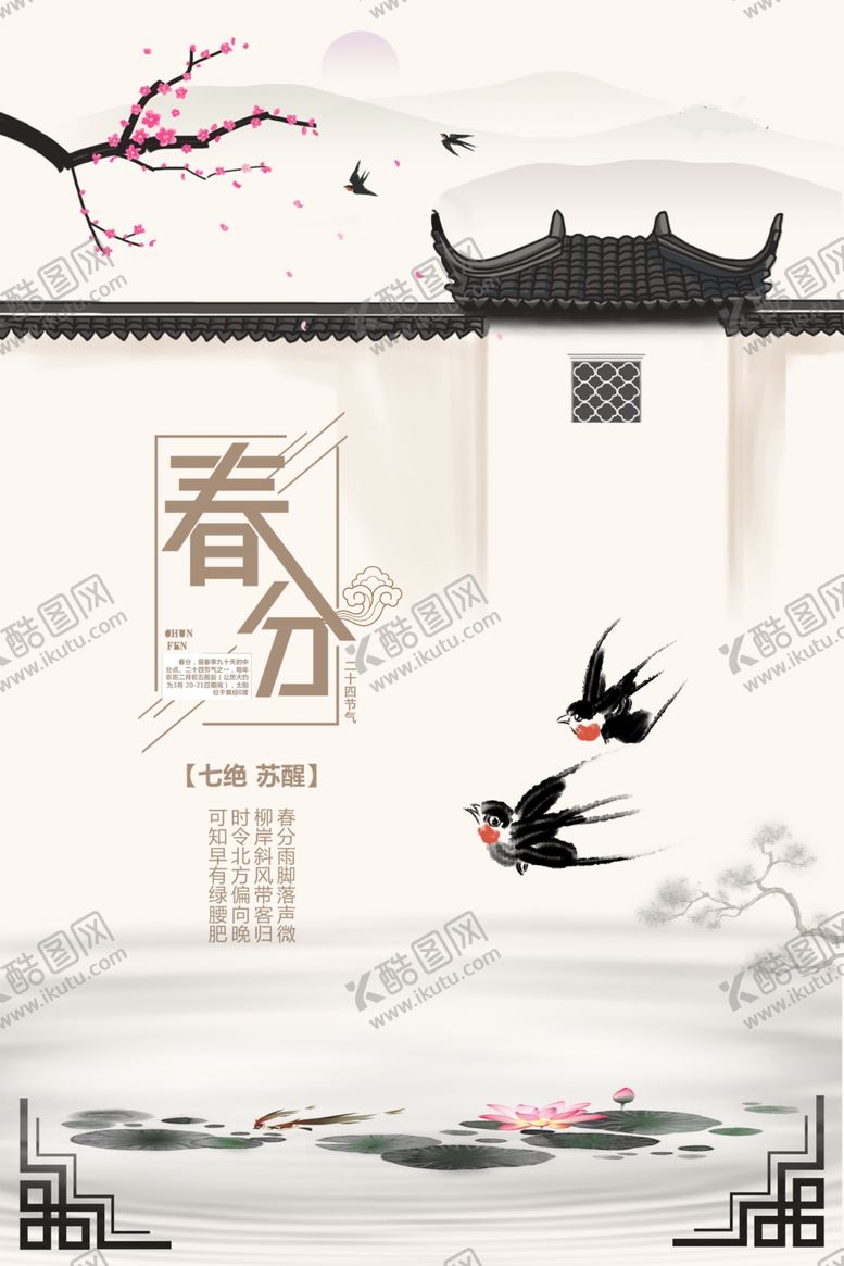 编号：37274410262216413244【酷图网】源文件下载-春分海报