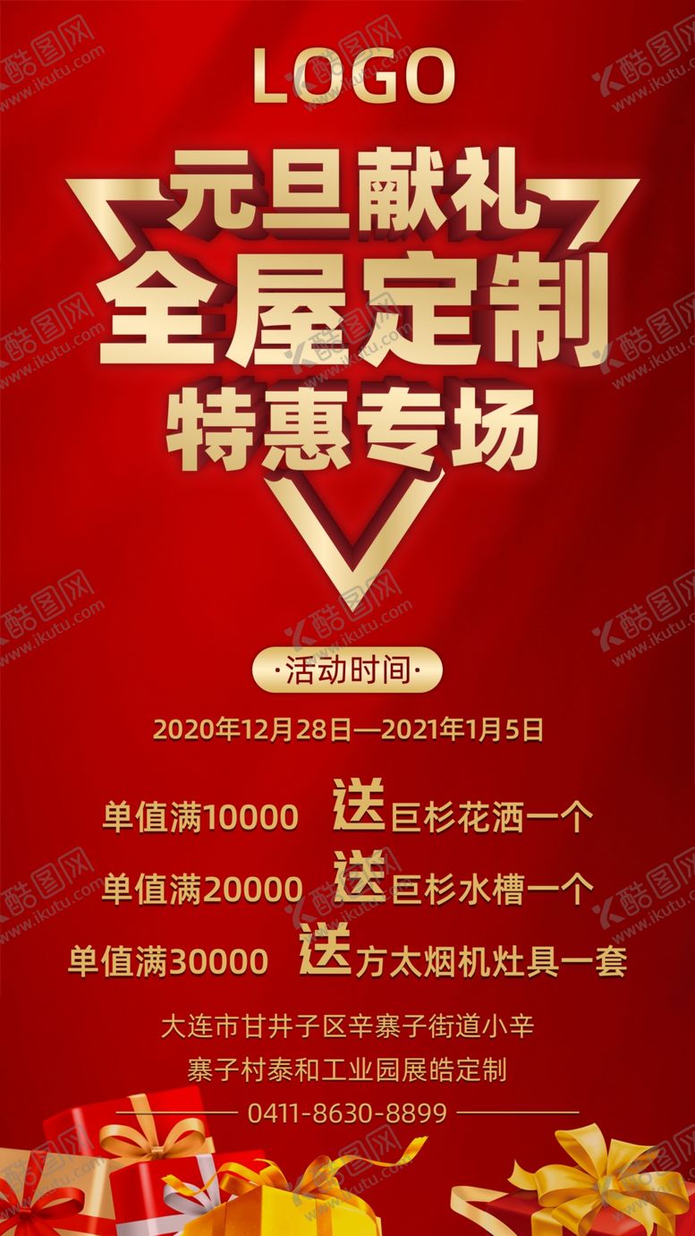 编号：73564205110919163633【酷图网】源文件下载-元旦活动全屋定制