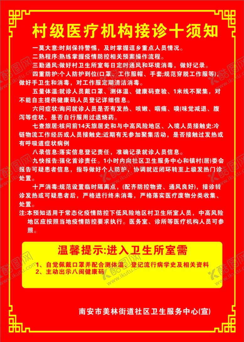 编号：32149810060318571297【酷图网】源文件下载-村级医疗机构接诊十须知