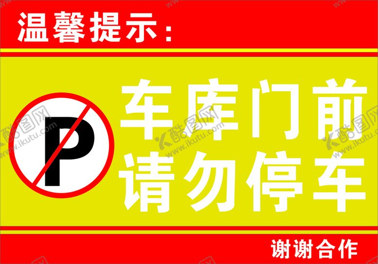 编号：18857710280532515449【酷图网】源文件下载-车库门前  请勿停车  