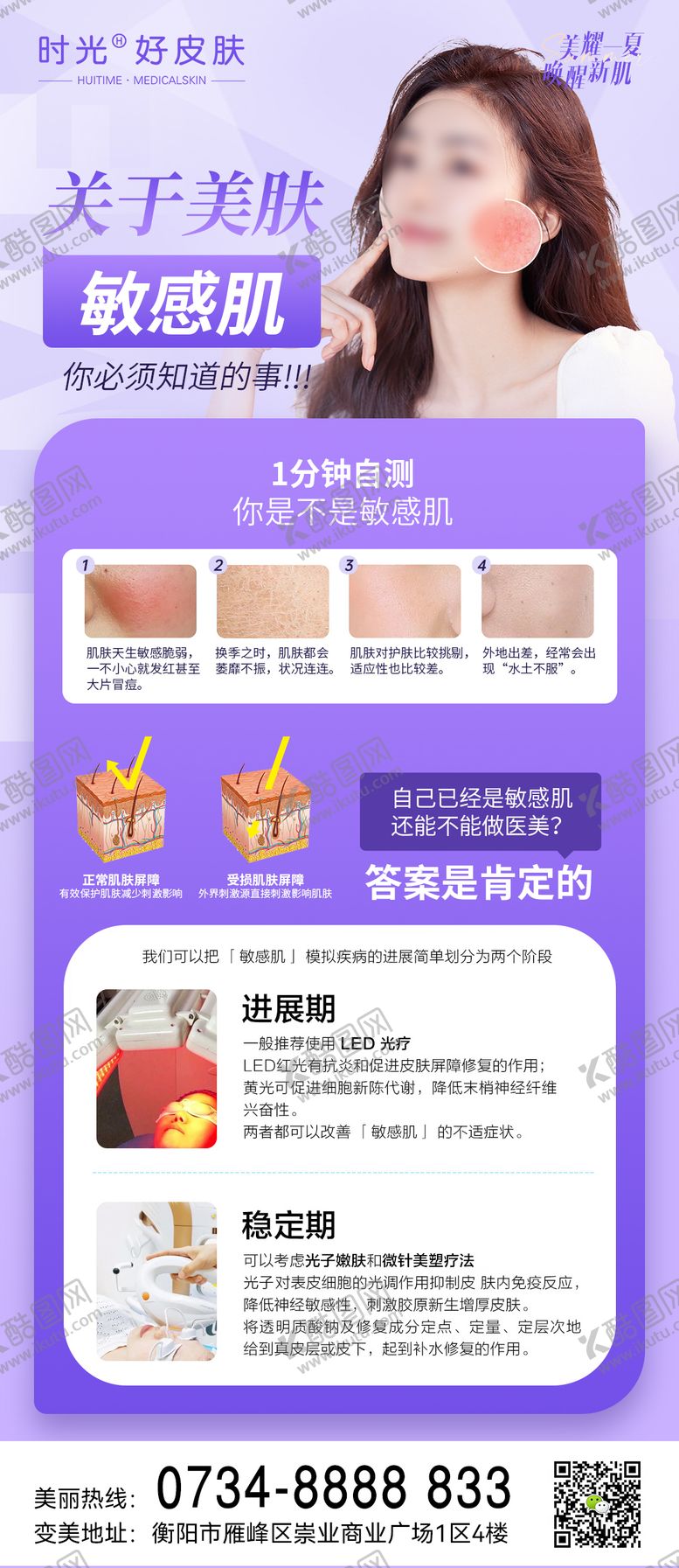 编号：20624901151615329447【酷图网】源文件下载-医美敏感肌科普海报