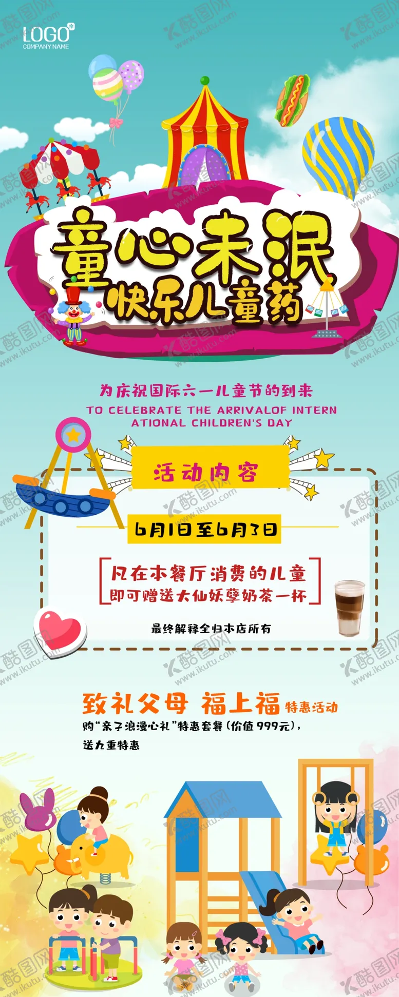 编号：36632606241458358278【酷图网】源文件下载-快乐儿童节