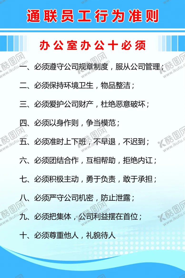 编号：95652405061310319068【酷图网】源文件下载-员工行为准则
