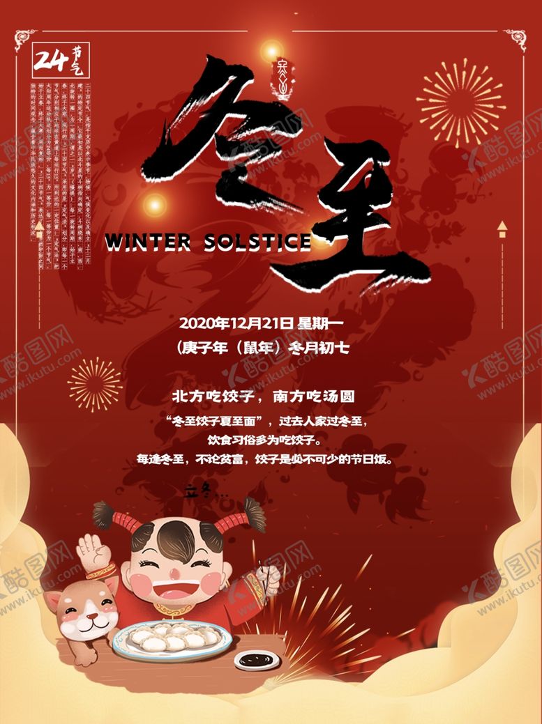 编号：73059809202231417396【酷图网】源文件下载-冬至