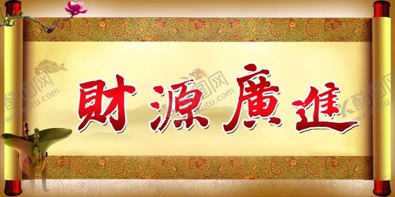 编号：32538410131624324123【酷图网】源文件下载-财源广进