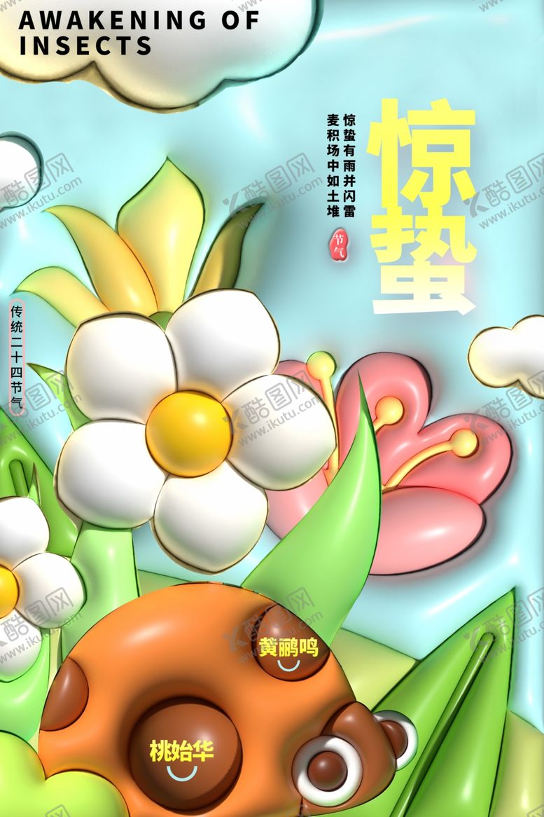 编号：61104901310046242317【酷图网】源文件下载-惊蛰