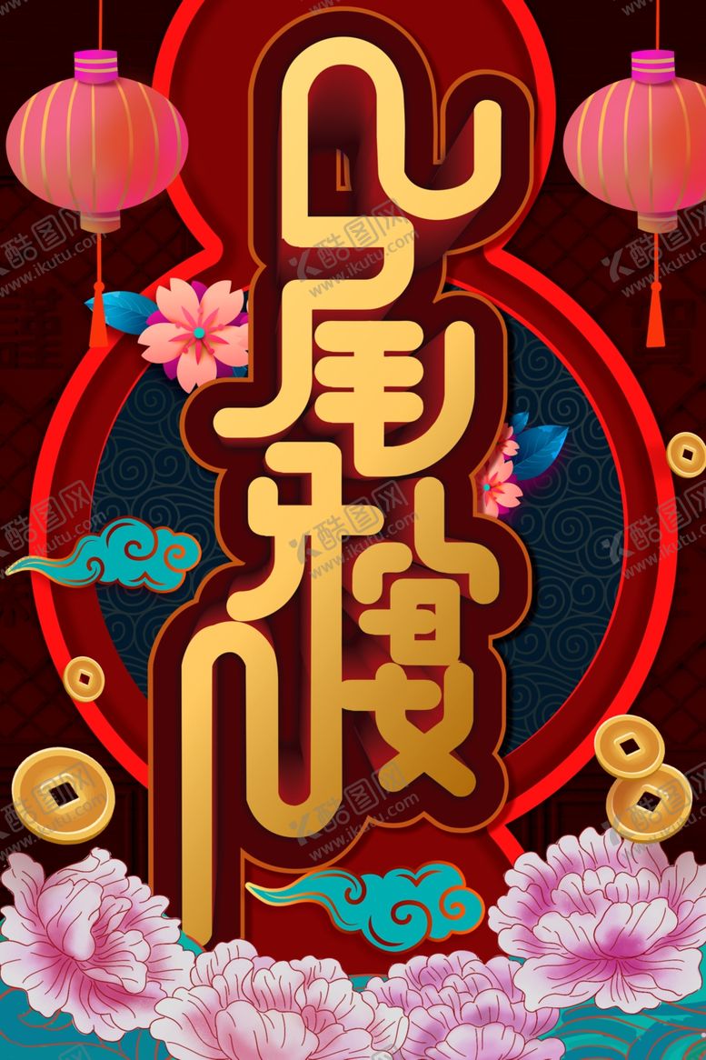 编号：50649210111237184031【酷图网】源文件下载-尾牙宴