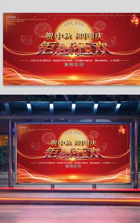 中国风商场中秋国庆促销宣传展板