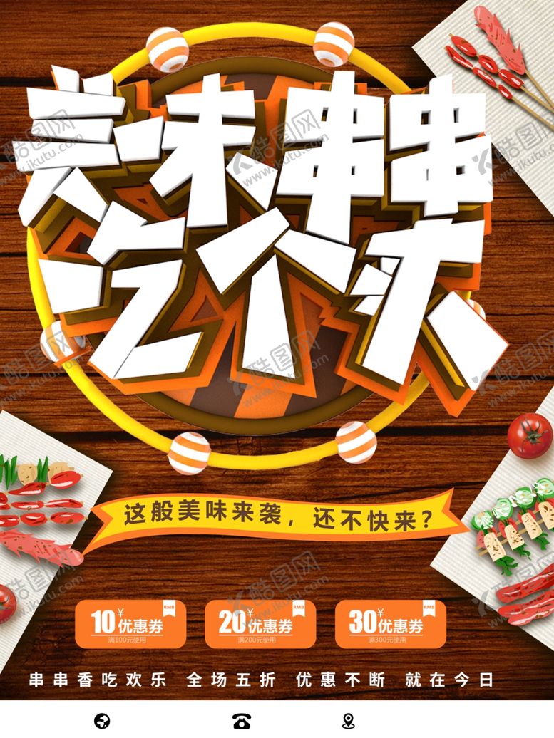 编号：51725011260222234704【酷图网】源文件下载-美味串串
