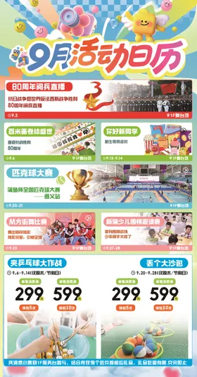 9月商场活动日历活动海报长图物料