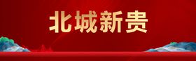 编号：45906910162133478436【酷图网】源文件下载-地产背景红色背景