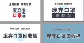 废弃口罩回收处