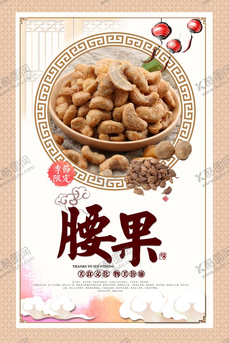 编号：61263110301623158671【酷图网】源文件下载-腰果