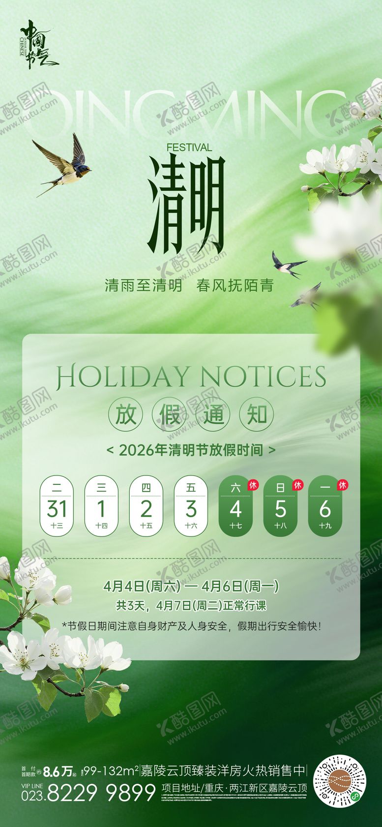编号：19893504030201508052【酷图网】源文件下载-清明放假通知