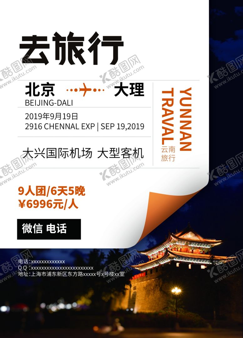 编号：86086709232353549695【酷图网】源文件下载-去旅行海报