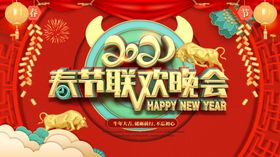 春节联欢晚会