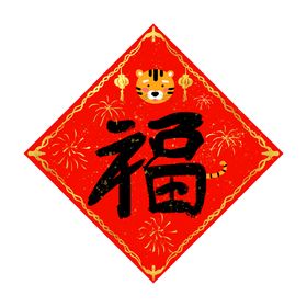 虎年喜庆春联福字插画元素