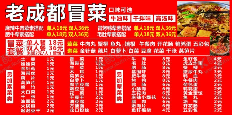 编号：27352004010934121837【酷图网】源文件下载-老成都冒菜