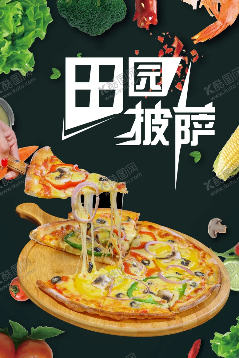 编号：59953901151234411595【酷图网】源文件下载-田园披萨