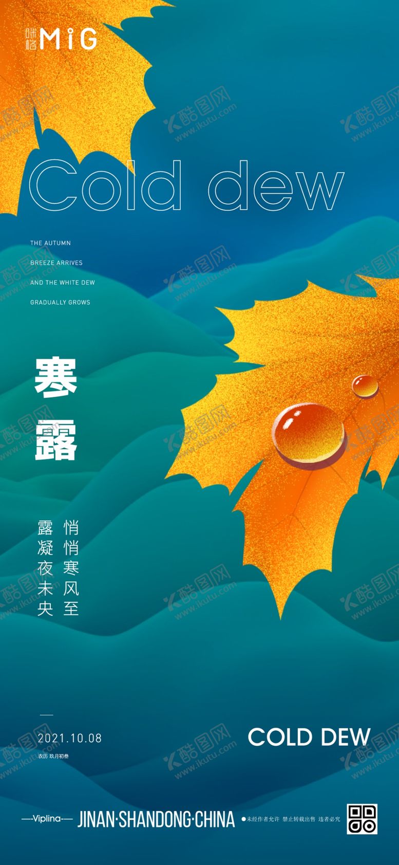 编号：66370112071748461507【酷图网】源文件下载-寒露节气海报