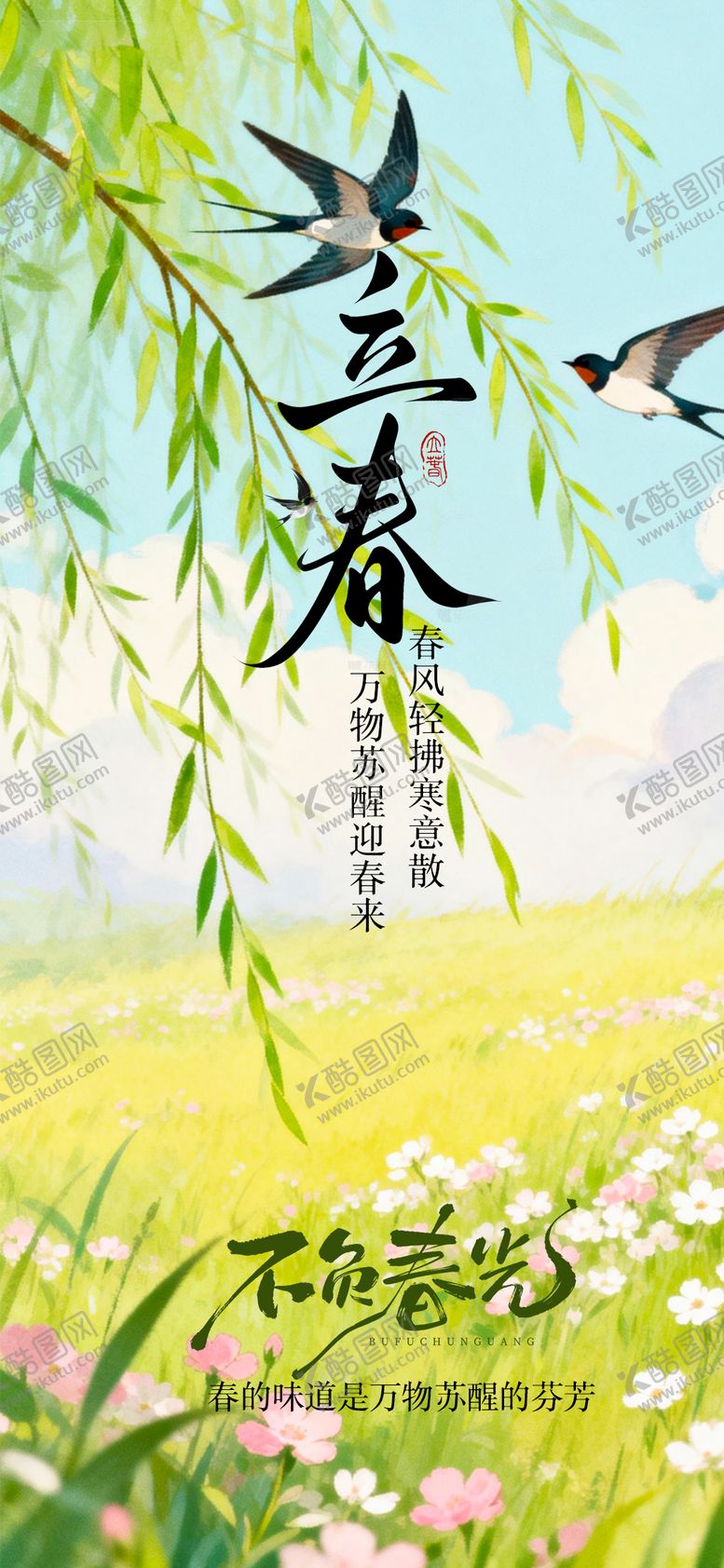 编号：74757601250207302826【酷图网】源文件下载-立春节气海报