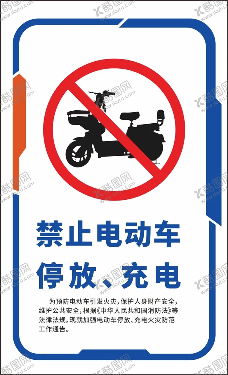 编号：53789601121539334179【酷图网】源文件下载-禁止电动车停放充电