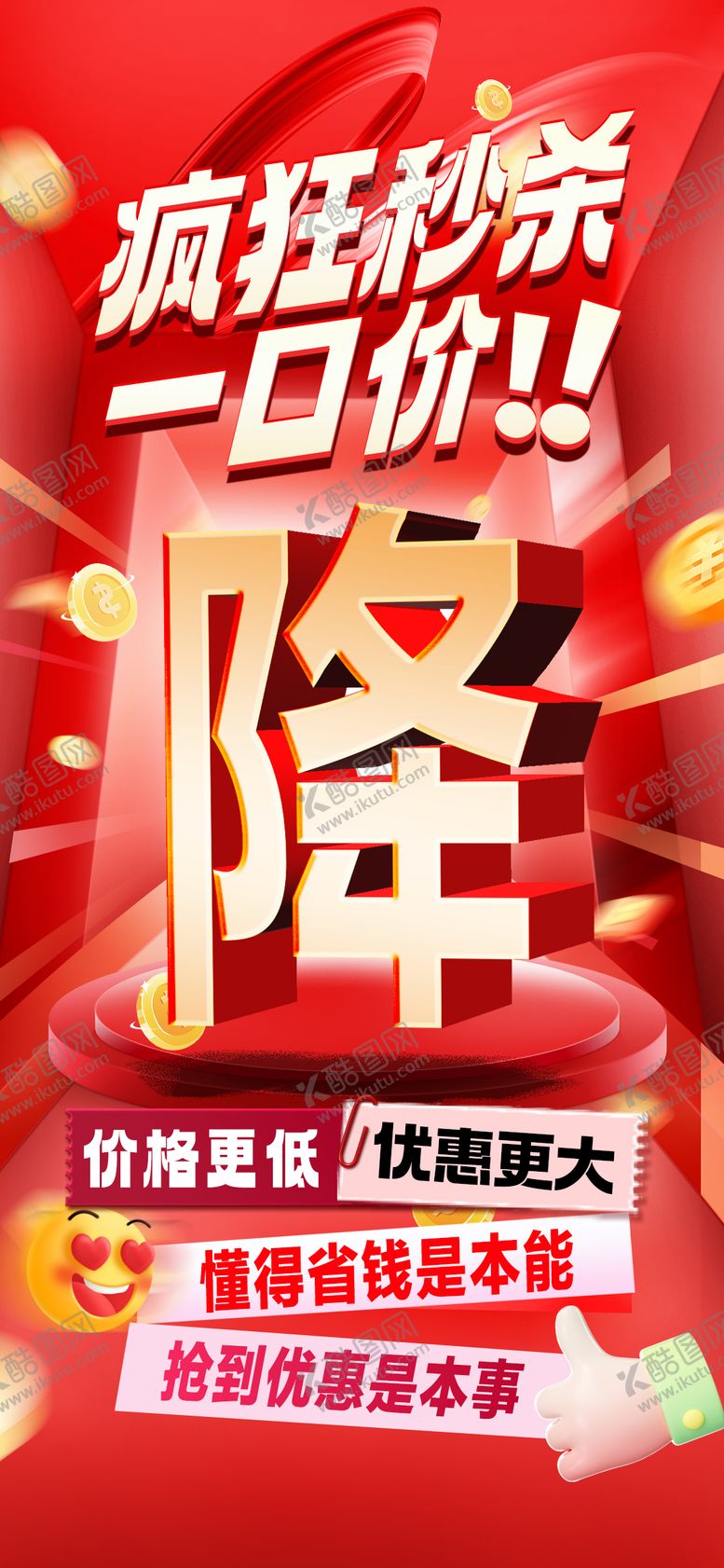 编号：85266808231303519710【酷图网】源文件下载-秒杀降价海报