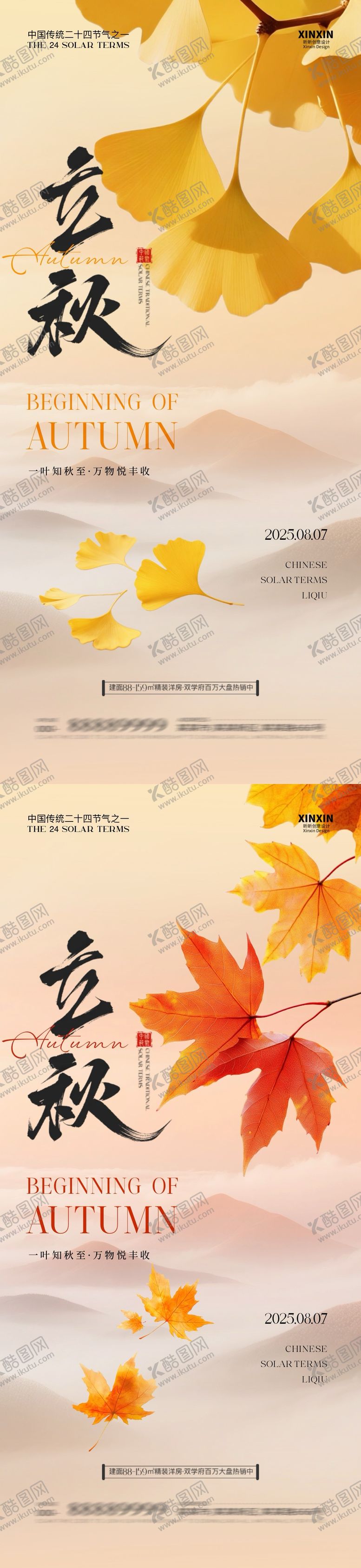 编号：63751907272222518018【酷图网】源文件下载-地产立秋简约质感海报