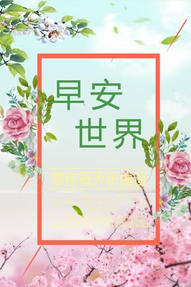 早安世界