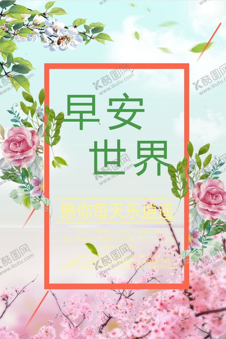 编号：10582610171212417652【酷图网】源文件下载-早安世界