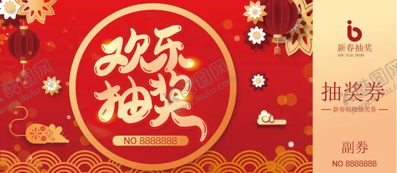 编号：43718610081928003584【酷图网】源文件下载-抽奖券
