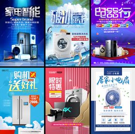 家电促销海报