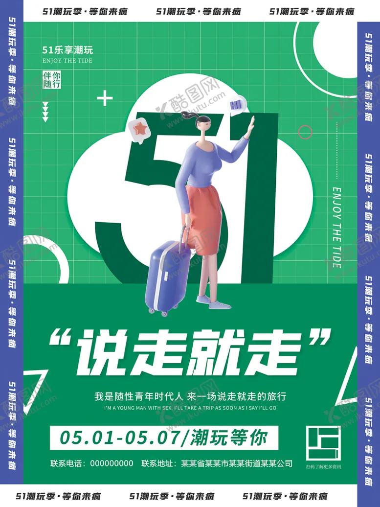 编号：31468910080735394253【酷图网】源文件下载-51说走就走 