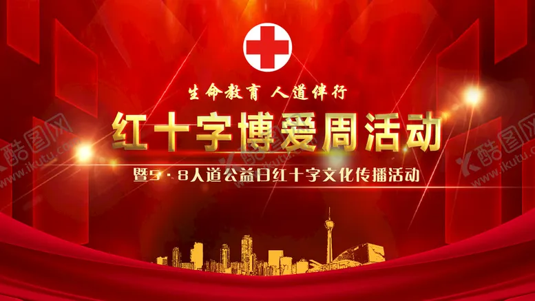编号：53456710310933598419【酷图网】源文件下载-58世界红十字日