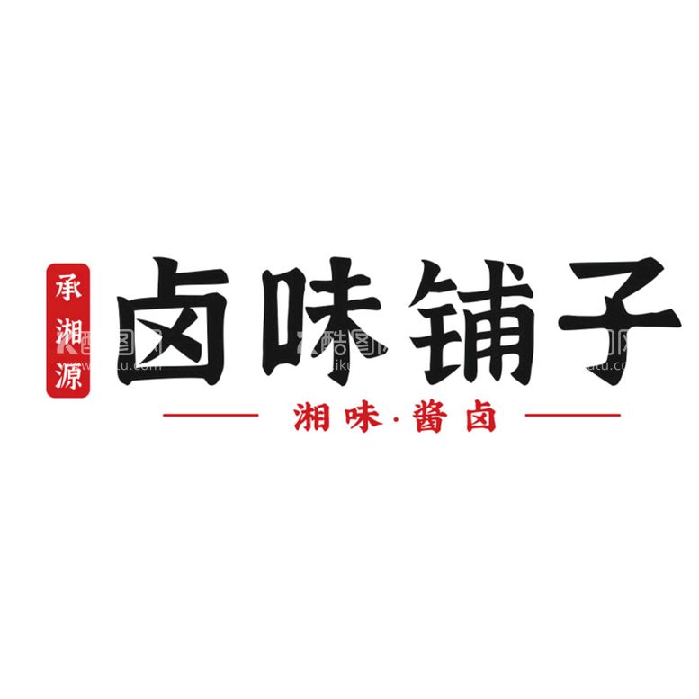 编号：41819511271557278474【酷图网】源文件下载-卤味铺子