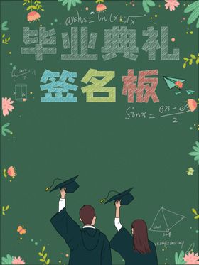 毕业签名板