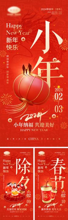 2024龙年元旦除夕春节小年新年元宵