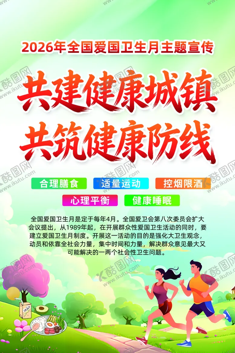 编号：31241104101433322398【酷图网】源文件下载-全国爱国卫生月