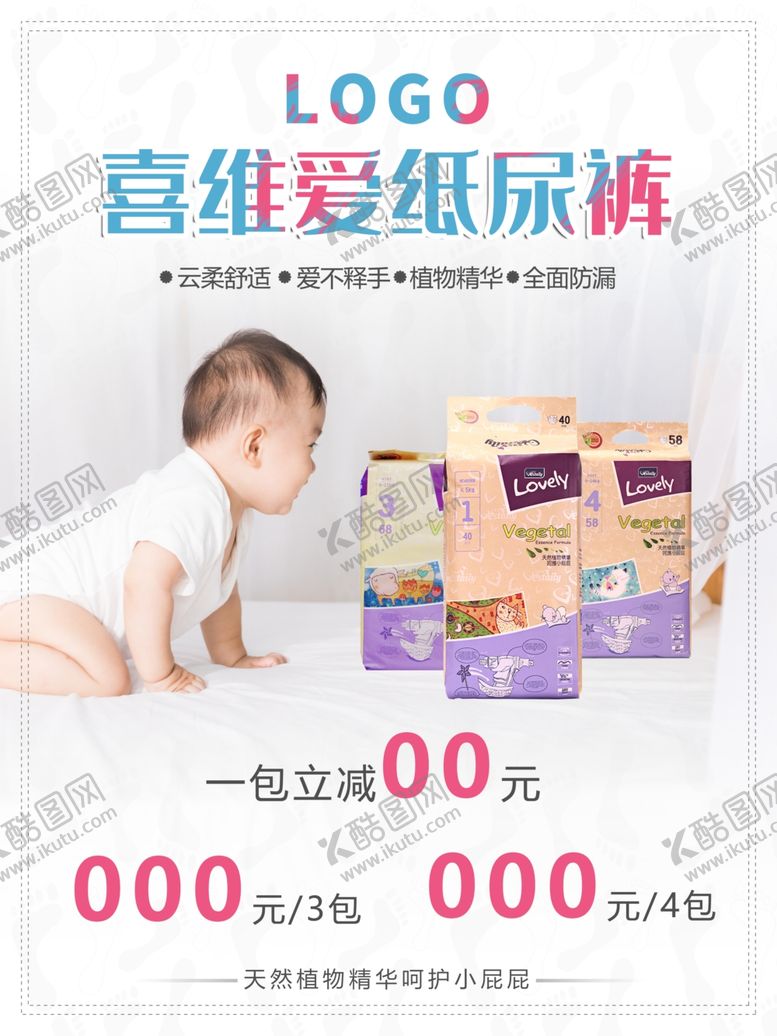 编号：11216310020931101173【酷图网】源文件下载-喜唯爱纸尿裤海报