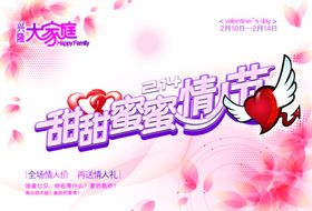 甜甜蜜蜜情人节浪漫海报