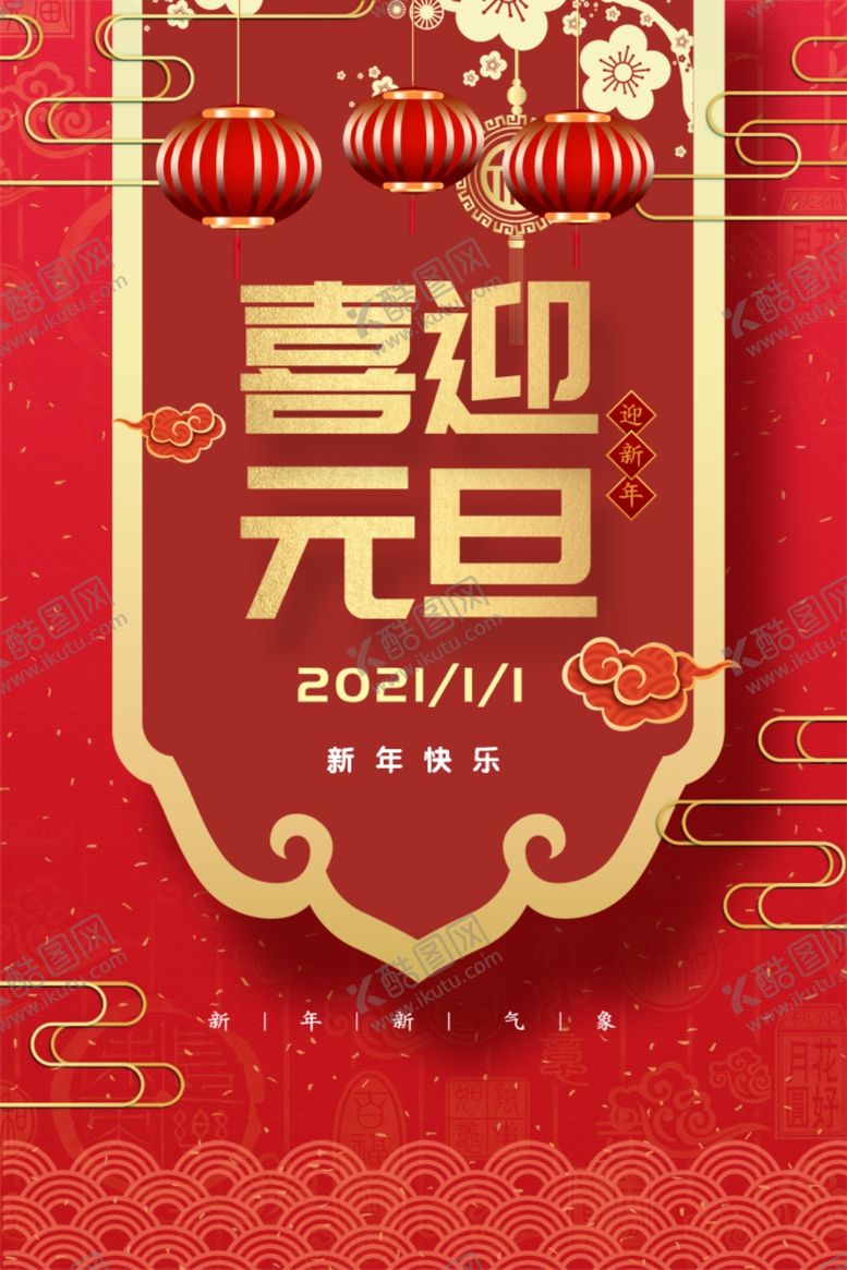 编号：84204209291521284477【酷图网】源文件下载-喜迎元旦