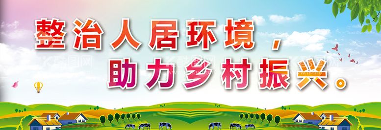 编号：87830910230421521976【酷图网】源文件下载-人居环境乡村振兴展板