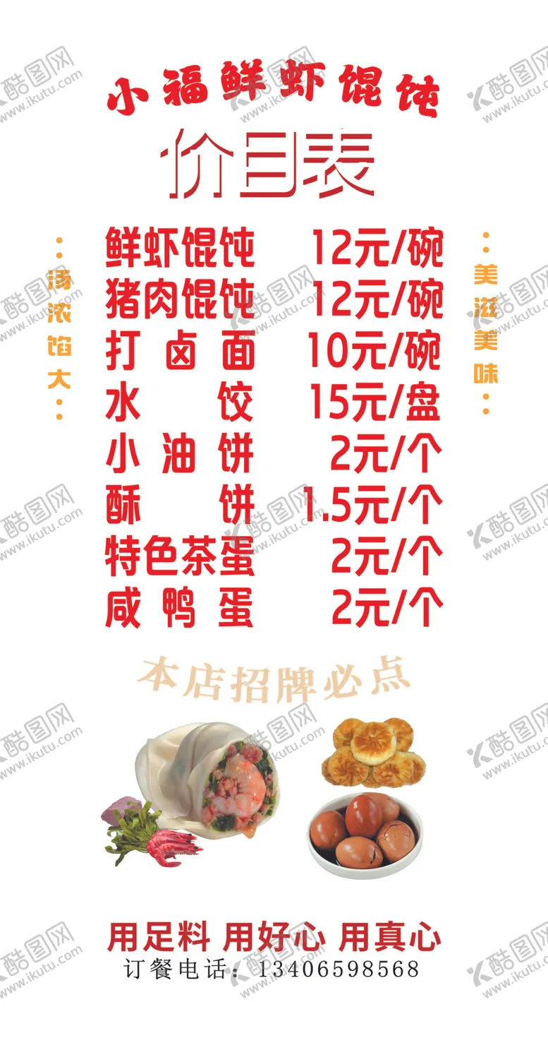 编号：28722802260904559035【酷图网】源文件下载-鲜虾馄饨价目表