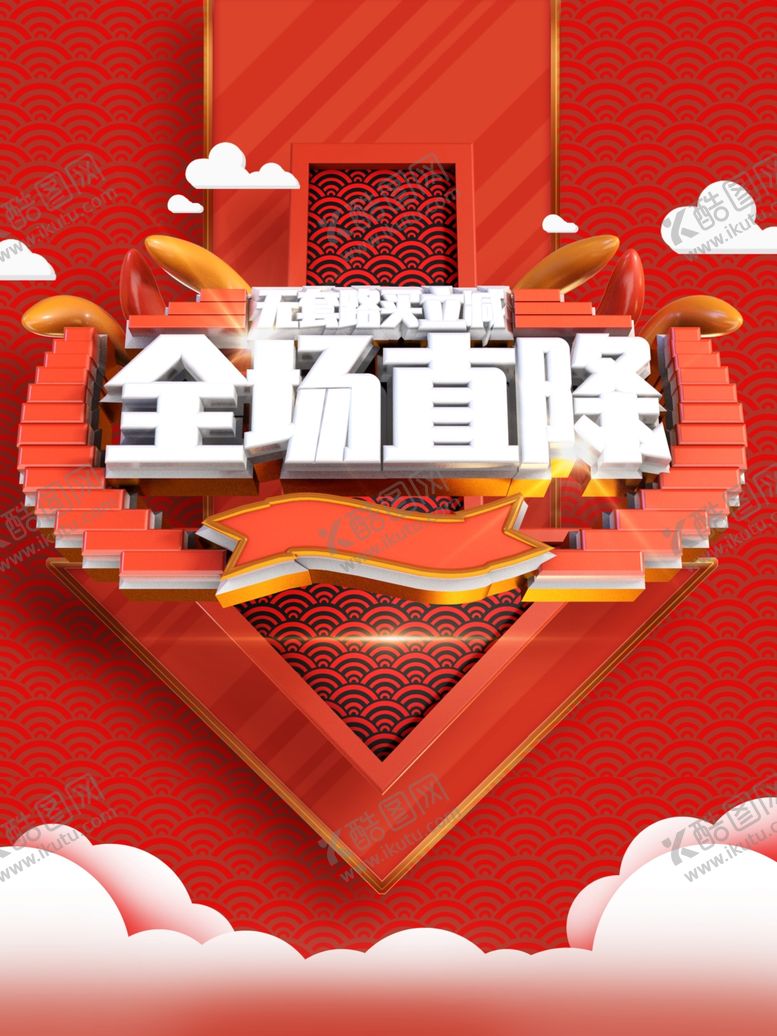 编号：86659305110947095650【酷图网】源文件下载-促销海报