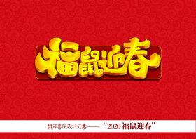 创意鼠年迎春手绘海报