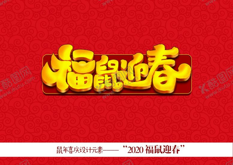 编号：87552507140233092686【酷图网】源文件下载-鼠年福鼠迎春