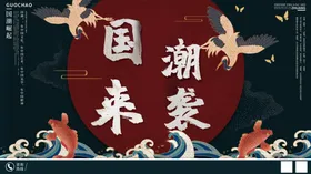 国潮来袭海报X展架广告创意