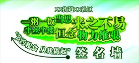 节约粮食签名墙
