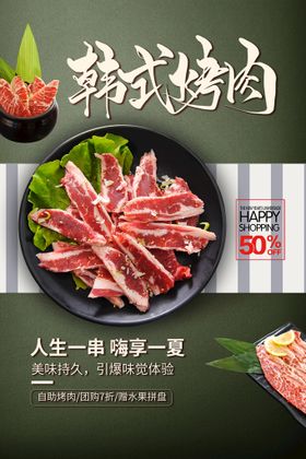 韩式烤肉美食活动宣传海报素材