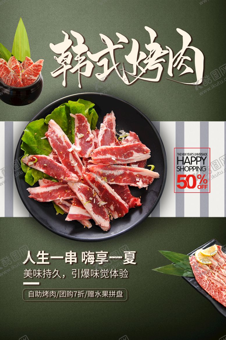 编号：57810909252248552890【酷图网】源文件下载-韩式烤肉美食活动宣传海报素材